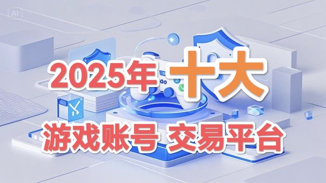 年十大游戏交易平台推荐PP电子权威！2025(图1)