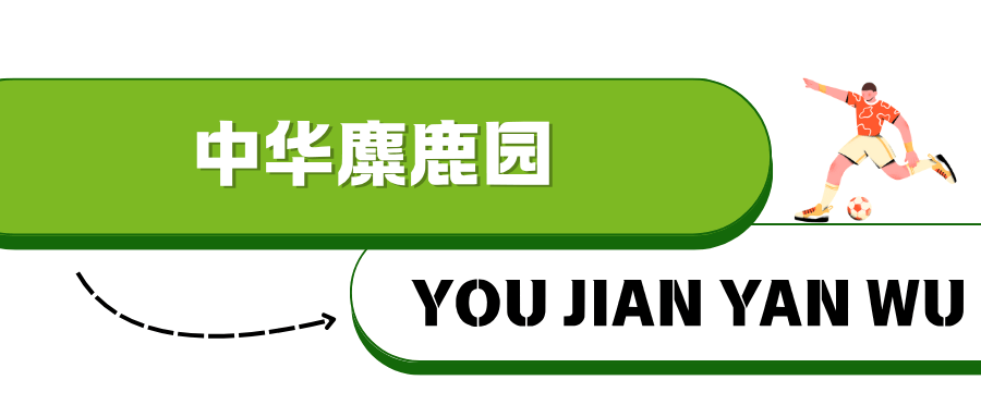 淮安西游乐园等景区免费玩PP模拟器“鹿马大战”！(图3)